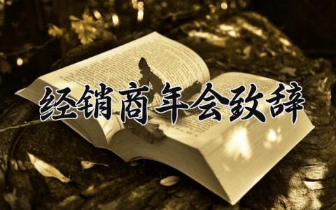 经销商年会致辞简短 经销商年会发言稿范文 (11篇）
