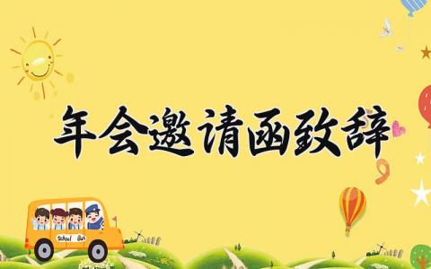 年会邀请函致辞简短 年会邀请函邀请词模板 (3篇）