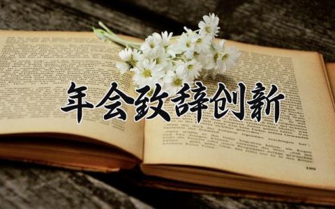 年会致辞创新 年会发言稿简短 (3篇）