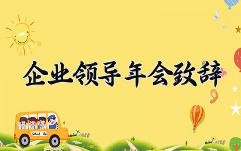 企业领导年会致辞简短 企业年会讲话稿范文 (13篇）