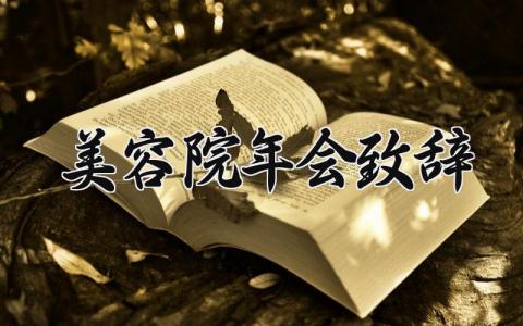 美容院年会致辞 美容院年会发言稿简短 (5篇）