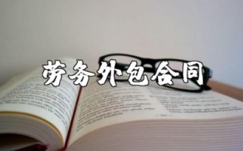 劳务外包合同通用模板 劳务外包劳动合同协议书范文10篇