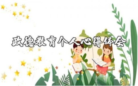 政德教育个人心得体会范文 政德教育的感受与收获