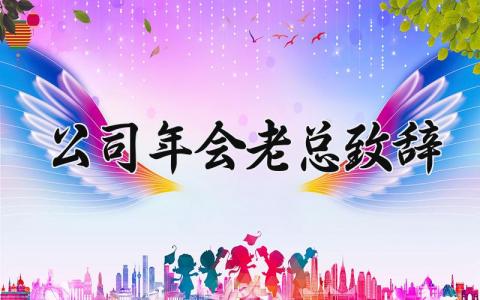 公司年会老总致辞范文 公司年会领导讲话发言稿 (13篇）