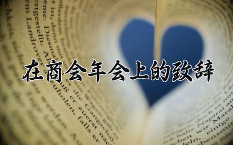 2025在商会年会上的致辞 商会新年致辞范文 (11篇）