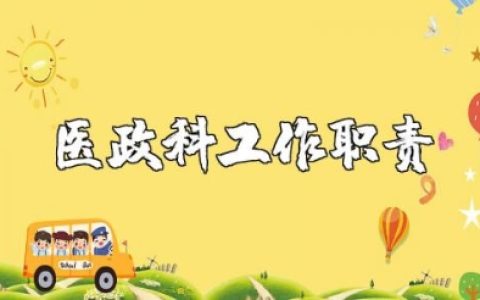 医政科工作职责通用范本 医院医政科岗位职责内容模板