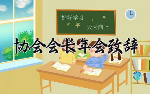 2025协会会长年会致辞 协会会长年会致辞优秀范文 (14篇）