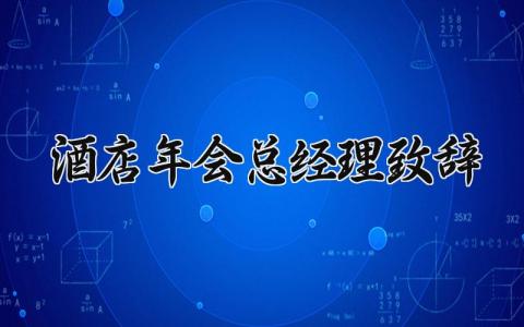 关于酒店年会总经理致辞 酒店年会总经理致辞 (6篇）