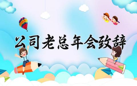 公司老总年会致辞范文 公司年会老总发言词范文 (12篇）