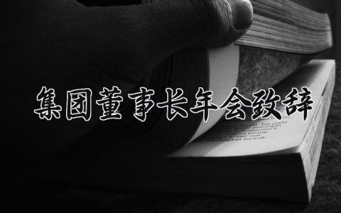 集团董事长年会致辞 董事长在集团年终会上讲话 (13篇）
