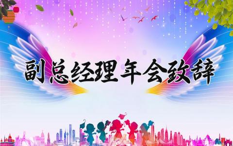 2025副总经理年会致辞 副总经理年会致辞 (7篇）