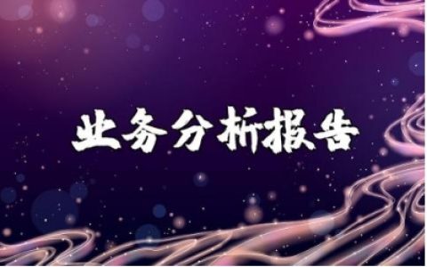 业务分析报告范文10篇 业务流程分析诊断报告通用模板