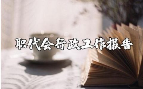 职代会行政工作报告精选范文 企业职代会工作总结汇报合集
