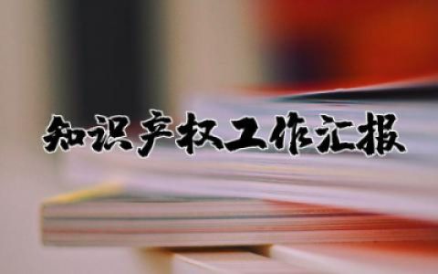 ​知识产权工作汇报材料 知识产权工作总结范文