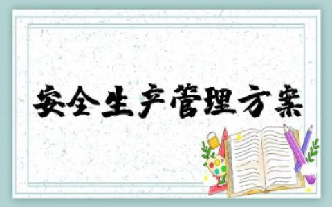 安全生产管理方案内容 安全生产管理工作方案