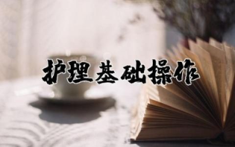 护理基础操作心得体会总结 对护理基础操作的心得体会