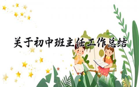 关于初中班主任工作总结范文 初中班主任工作汇报材料 (9篇）