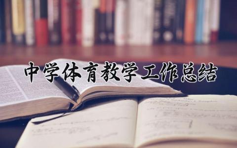 中学体育教学工作总结范文 初中体育工作情况汇报材料 (13篇）