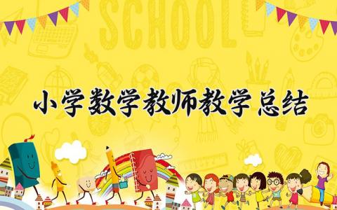 小学数学教师教学总结范文 小学数学老师教学工作汇报材料 (14篇）