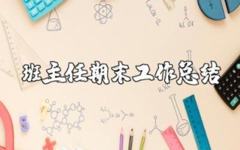小学六年级班主任期末工作总结 六年级班主任学期工作汇报材料 (7篇）