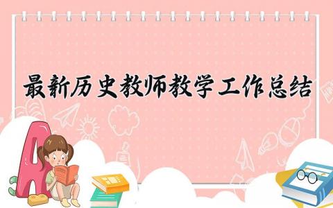 最新历史教师教学工作总结2025 历史老师教学工作进展汇报