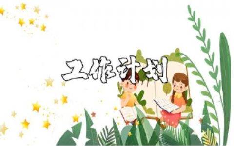 2025年小学班主任制定的工作计划实施方案汇总