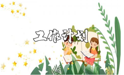 2025年小学班主任制定的工作计划实施方案汇总