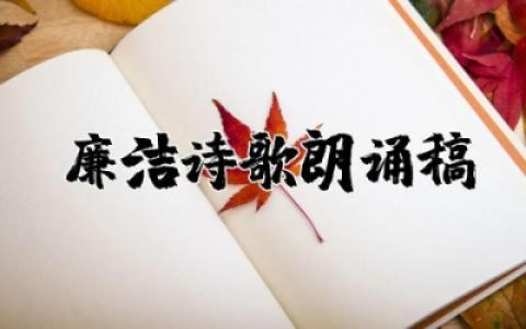 ​廉洁诗歌朗诵稿(小学生)简单范文 小学生廉洁诗歌朗诵稿精选作品