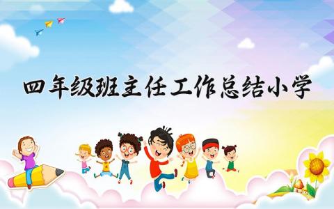 小学四年级班主任工作总结范文 四年级班主任2025工作总结汇报