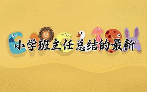 小学班主任工作总结最新范文 小学班主任工作进展汇报2025