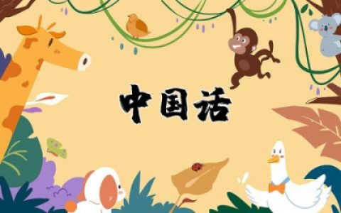 《中国话》朗诵稿范文大全 《中国话》朗诵稿件精选