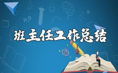 新学期班主任工作总结1000字范文 2025班主任工作总结汇总