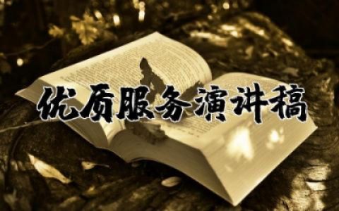 优质服务演讲稿范文大全 优质服务的演讲稿范文精选