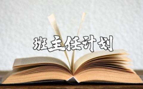 高三普通班下学期班主任计划 高三第二学期班主任工作目标及措施 (7篇）