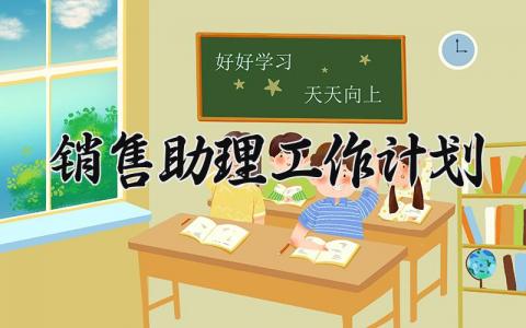 销售助理2025工作计划大全 销售助理下一步工作开展方案