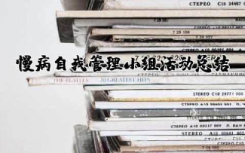慢病自我管理小组活动总结怎么写精选范文