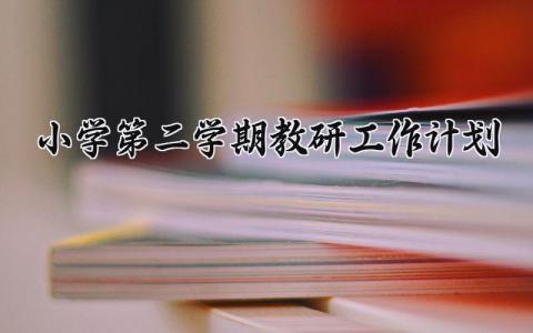 小学第二学期教研工作计划范文 小学2025第二学期教研工作实施方案