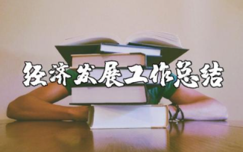 村级经济发展工作总结报告 乡村经济建设发展工作2025总结汇报