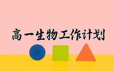 高一生物教学工作计划合集 高一生物老师教学工作开展方案汇总