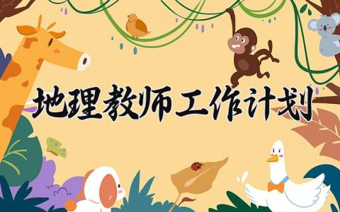 地理教师2025工作计划合集 地理老师新学期教学工作方案