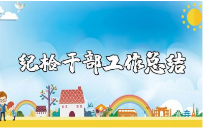 2025年纪检干部的个人工作总结汇报精选范文