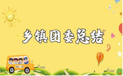 2025年乡镇团委工作总结范文 乡镇团委工作进展总结汇报