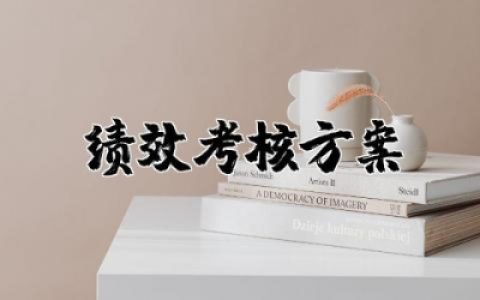 okr绩效考核方案范本 okr绩效考核管理方案