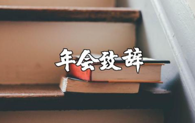 领导销售年会致辞精选范文 销售部门领导年会上的讲话稿合集