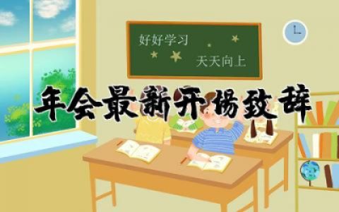 年会最新开场致辞简短范文 关于年会最新开场致辞精选
