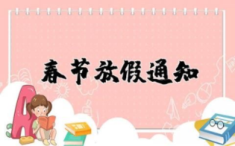 春节放假通知模板范文通用 春节放假通知模板简单范文