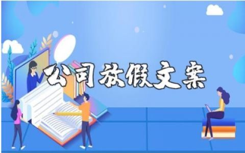 公司放假朋友圈文案大全 关于放假的说说句子合集