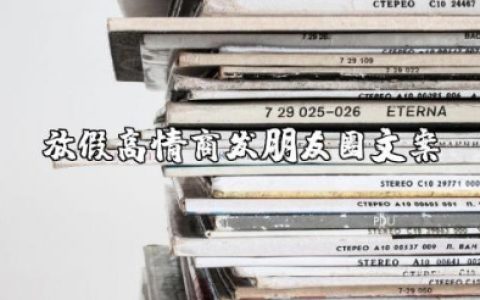 放假高情商发朋友圈短句 假期发圈的精美短句文案