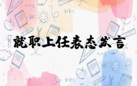 就职上任表态发言简短精辟 新就职上任表态发言精选