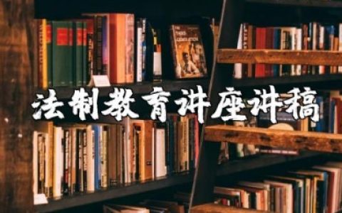 中学生法制教育讲座讲稿范文 中学生法制主题教育演讲稿模板